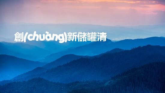 創(chuàng)新儲罐清淤設(shè)備：徹底解決難題，讓污泥無處藏身！